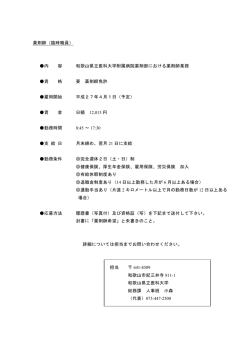 薬剤師（臨時職員） 内 容 和歌山県立医科大学附属病院薬剤部における;pdf