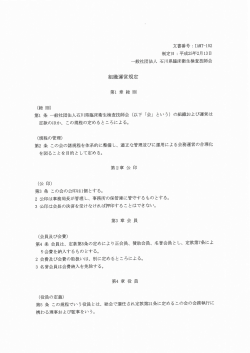 組織運営規程 - 一般社団法人 石川県臨床衛生検査技師会;pdf