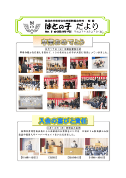 はとの子 だより - 秋田大学教育文化学部附属小学校;pdf
