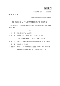 第26回斐川チューリップ祭の開催について(PDF文書);pdf