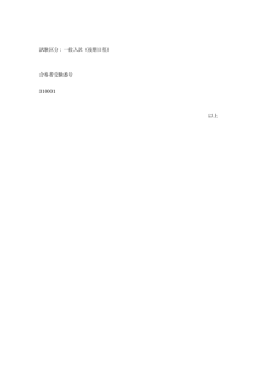 試験区分：一般入試（後期日程） 合格者受験番号 310001 以上;pdf