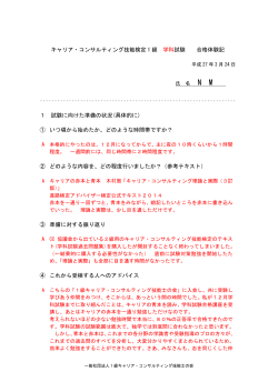 キャリア・コンサルティング技能検定 1級学科試験 合格体験記(N.M.様);pdf