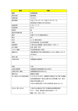 項目 内容 職種 幼稚園教諭 雇用形態 臨時職員 就業形態 フル;pdf