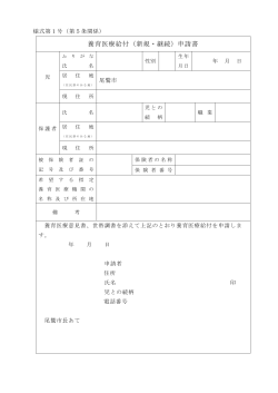 養育医療給付申請書 (ファイル名：kyufusinseisho サイズ;pdf