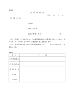 様式1 参 加 表 明 書 平成 年 月 日 安 城 市 長 所在地 商号又は名称;pdf