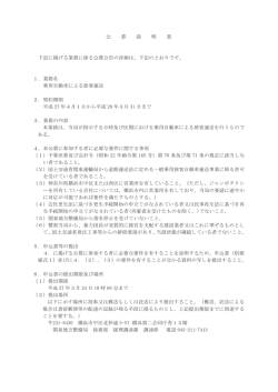 公 募 説 明 書 下記に掲げる業務に係る公募公告の詳細は、下記のとおり;pdf