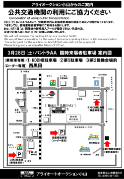 38（土）小山バントラオークション 公共交通機関のご利用にご協力下さい;pdf