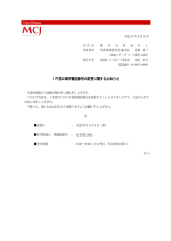 IR窓口専用電話番号の変更に関するお知らせ News Release;pdf