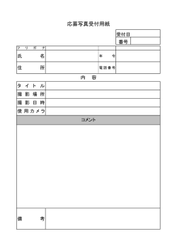 写真展エントリー申し込み用紙;pdf