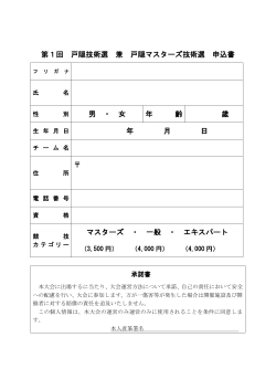 第1回 戸隠技術選 兼 戸隠マスターズ技術選 申込書 男 ・ 女 年 齢 歳 年;pdf