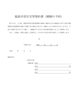 誓約書(婚約中に入居申込みをするかた) 【PDFファイル：48KB】;pdf