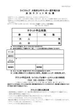 追加チケット申込書 - 大阪府サッカー協会 第4種委員会;pdf