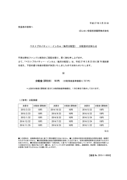 ベストプロパティー・インカム（毎月分配型） 分配金のお知らせ;pdf