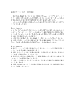 査読者のコメント例 （症例報告） 著者らは､本論文でオランザピンの制吐;pdf
