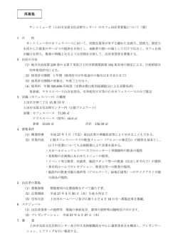 募集について （PDF 64.6KB）;pdf