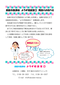 函館市医師会 よろず相談窓口 開設のお知らせ;pdf