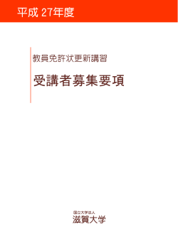 平成27年度 受講者募集要項（PDF;pdf