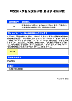 特定個人情報保護評価書（基礎項目評価書）;pdf