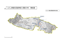 ふくしま観光促進特区（須賀川市） 概括図;pdf