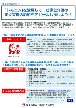 ｢トモニン｣を活用して、仕事と介護の 両立支援の取組を;pdf