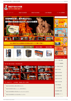勃起不全ED治療薬の通販サイト;pdf