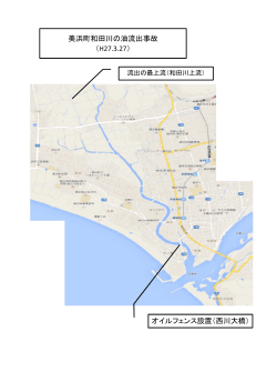 美浜町和田川の油流出事故 （H27.3.27） オイルフェンス設置（西川大橋）;pdf