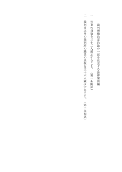 裁判所職 員定員 法 の一 部を改 正 する 法律案要綱 一 判事 の員数 を;pdf