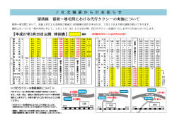J R 北 海道 か ら の お 知 ら せ 留萌線 留萌~増毛間における代行;pdf