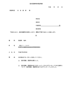 設計図書等取得証明書（PDF）;pdf
