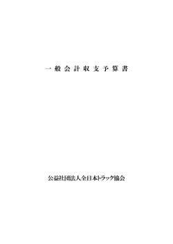 一 般 会 計 収 支 予 算 書;pdf