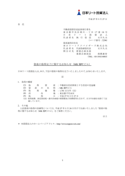 資産の取得完了に関するお知らせ（MK 麹町ビル）;pdf