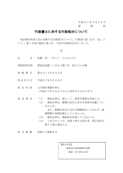 行政書士に対する行政処分について（報道発表/PDF）;pdf