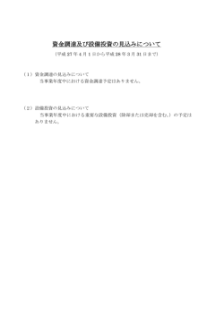 資金調達及び設備投資の見込みについて;pdf
