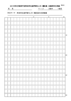 ペ ー ジ 3枚中 1枚目 2015年5月採用予定町田市生涯学習センター;pdf