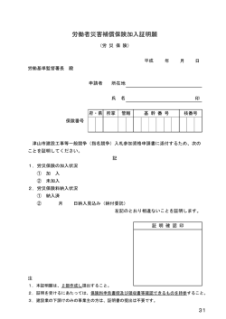 労働者災害補償保険加入証明願;pdf