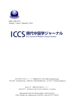 PDFをダウンロード - ICCS国際中国学研究センター;pdf
