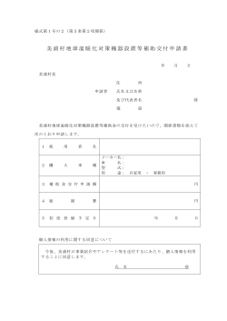 美浦村地球温暖化対策機器設置等補助交付申請書;pdf