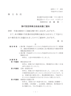 株 主 各 位 第47回定時株主総会決議ご通知;pdf
