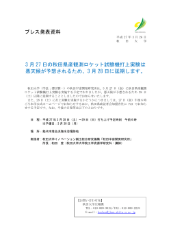 プレス発表資料 3 月 27 日の秋田県産観測ロケット試験機;pdf