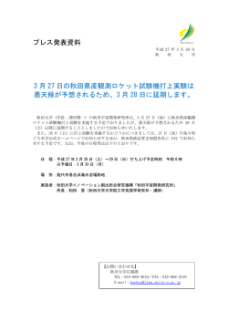 プレス発表資料 3 月 27 日の秋田県産観測ロケット試験機;pdf