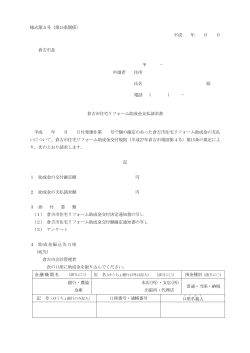 様式第5号（第15条関係） 平成 年 月 日 倉吉市長 － 申請者 住所 氏名;pdf