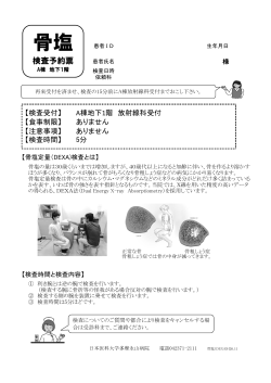 骨塩定量検査（DEXA） - 日本医科大学 多摩永山病院;pdf