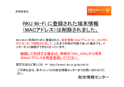 RKU Wi-Fi に登録された端末情報 （MACアドレス）は削除されました。;pdf