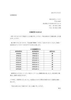 HFシリーズ 仕様変更のご案内;pdf