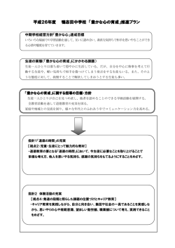 平成26年度 鴨志田中学校 「豊かな心の育成」推進プラン;pdf