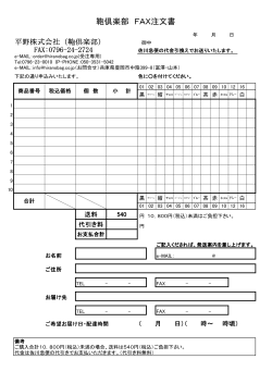 鞄倶楽部 FAX注文書;pdf