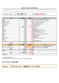 ファミリーウエディングプラン 50 通常 プラン価格 万円 万円に!!;pdf