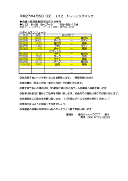 平成27年4月5日（日） U12 トレーニングマッチ - FCジークふくおか;pdf