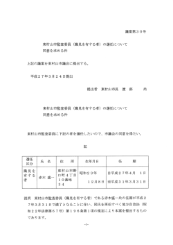 議案第3 0号 東村山市監査委員 (識見を有する者) の選任について 同意;pdf