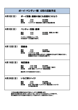 ボーイ・ベンチャー隊 4月の活動予定;pdf